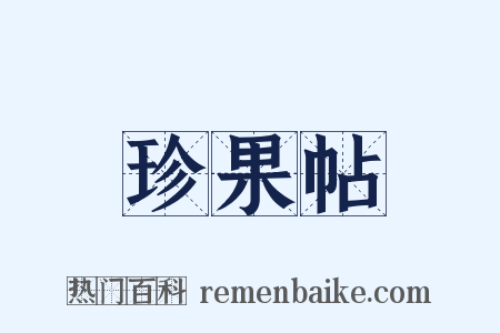 珍果帖是什么意思的图片